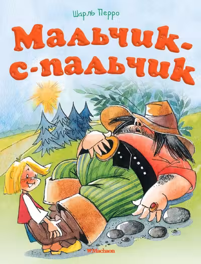 Мальчик-с-пальчик