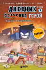 Дневник героя. Схватка с Хиробрином. Книга 8