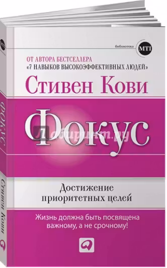 Фокус. Достижение приоритетных целей