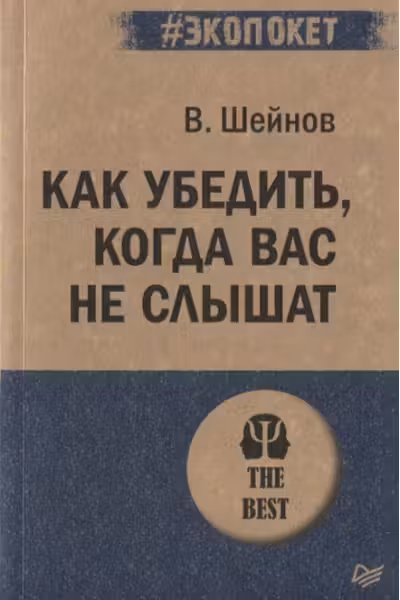 Как убедить, когда вас не слышат. Шейнов