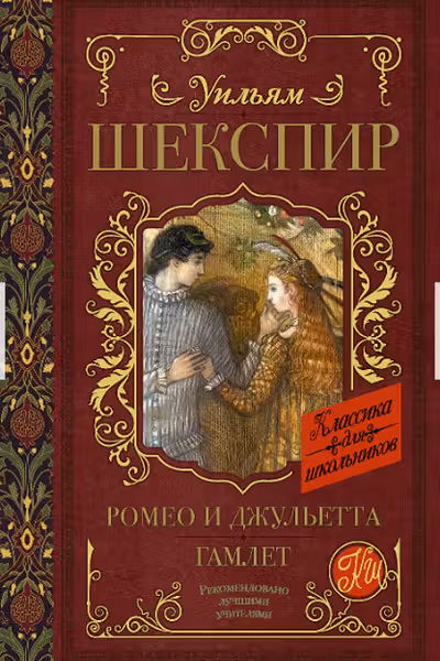 Ромео и Джульетта. Гамлет