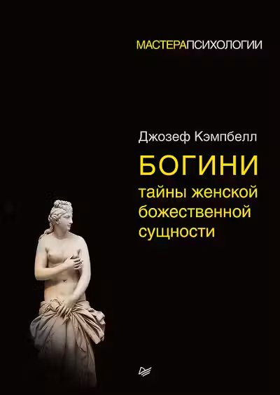 Богини. Тайны женской божественной сущности. Кэмпбелл