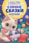 Сонные сказки и стихи
