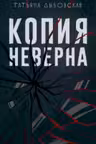 Копия неверна