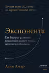 Экспонента. Как быстрое развитие технологий меняет бизнес политику и общество