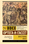 Восстание масс