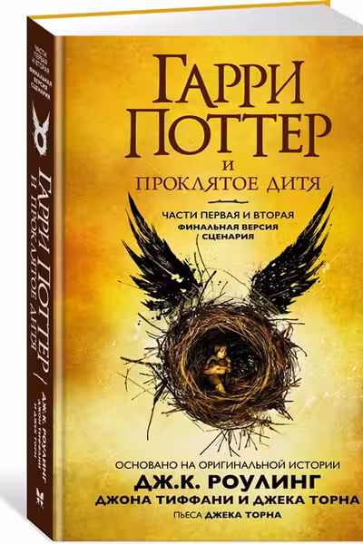 Гарри Поттер и Проклятое дитя. Ч. 1 и 2.