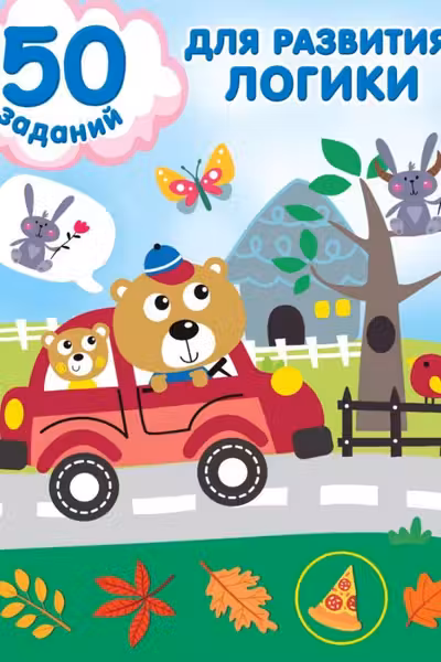 50 заданий для развития логики
