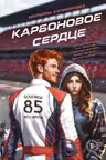 Карбоновое сердце