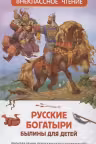 Русские богатыри. Былины для детей