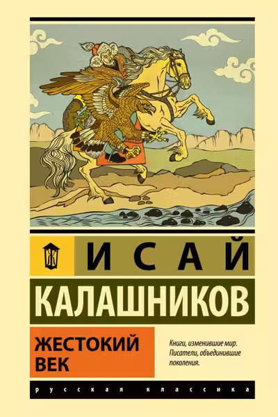 Жестокий век