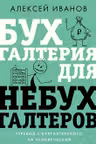 Бухгалтерия для небухгалтеров. Перевод с бухгалтерского на человеческий