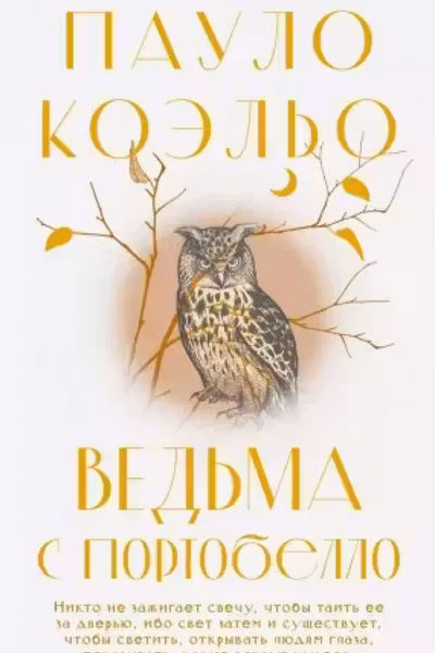 Ведьма с Портобелло