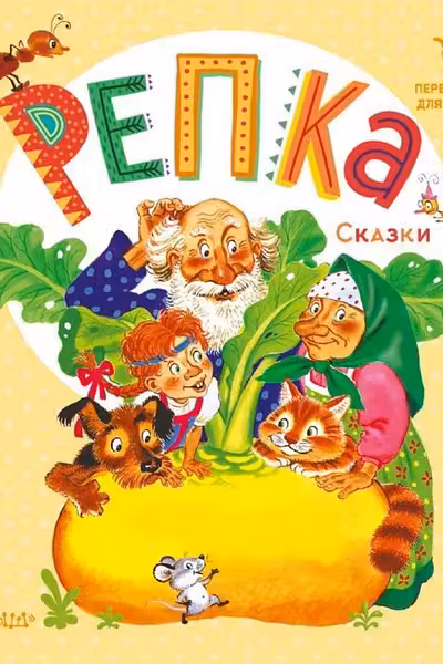 Репка. Сказки
