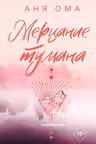 Мерцание тумана