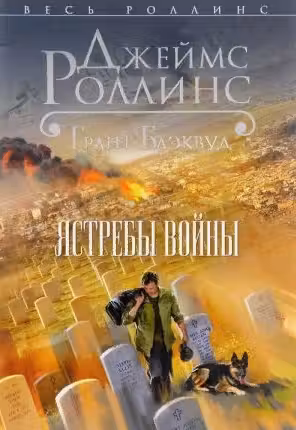 Ястребы войны