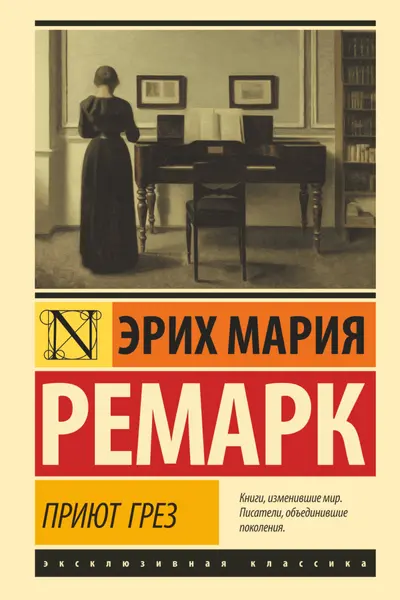 Приют Грез