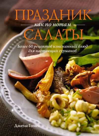 Праздник как по нотам: Салаты