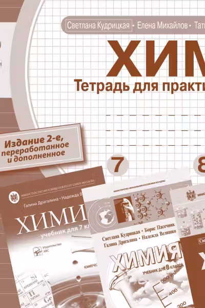 Химия. Тетрадь для практических работ. Для 7-8-9 классов