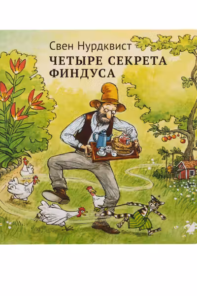 Четыре секрета Финдуса