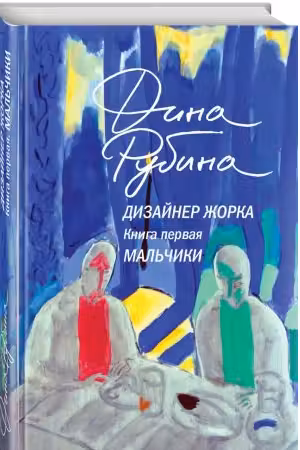 Дизайнер Жорка. Книга первая. Мальчики