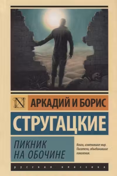 Пикник на обочине