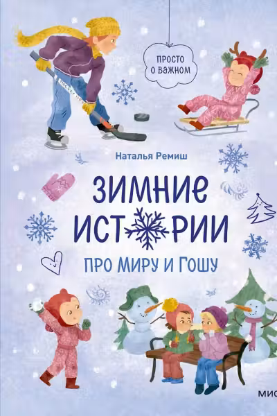 Зимние истории про Миру и Гошу