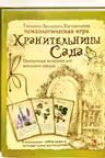 Хранительницы сада. Психологическая игра