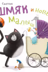 Котенок Шмяк и новый малыш