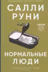 Нормальные люди