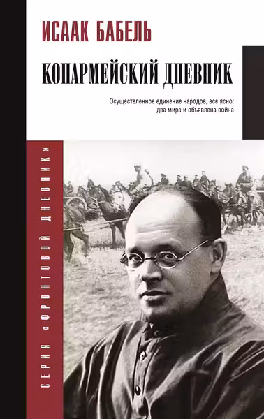 Конармейский дневник