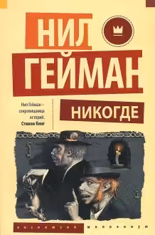 Никогде. Гейман