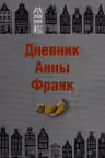 Дневник Анны Франк