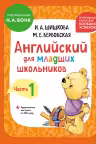 Английский для младших школьников. Учебник. Часть 1 (мини)