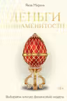 Деньги и знаменитости. Выбираем личную финансовую модель