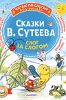 Сказки В. Сутеева: слог за слогом