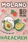 100 наклеек. Моланг (супернежные наклейки)
