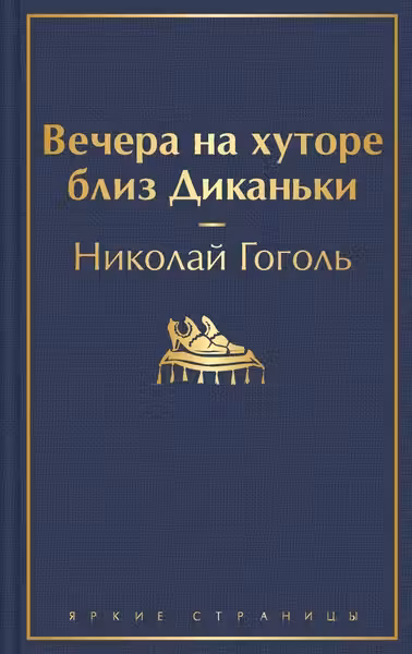 Вечера на хуторе близ Диканьки