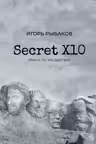 Secret Х10. Иметь то что даёт всё