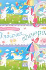 В поисках единорога