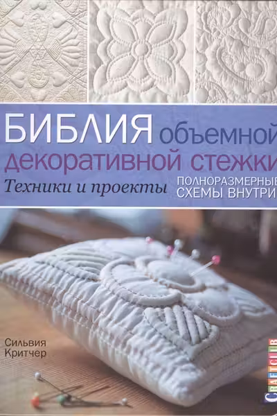 Библия объёмной декоративной стежки. Техники и проекты