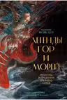 Легенды гор и морей. Монстры и предания Древнего Китая