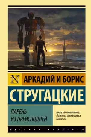 Парень из преисподней. Стругацкие