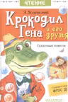 Крокодил Гена и его друзья