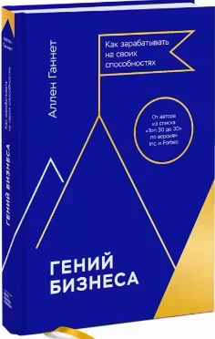 Гений бизнеса. Как зарабатывать на своих способностях