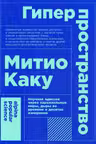 Гиперпространство: научная одиссея через параллельные миры