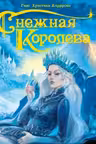 Снежная королева