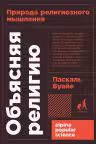 Объясняя религию. Природа религиозного мышления