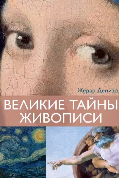Великие тайны живописи