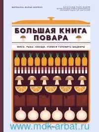 Большая книга шоколатье: Конфеты выпечка десерты антреме